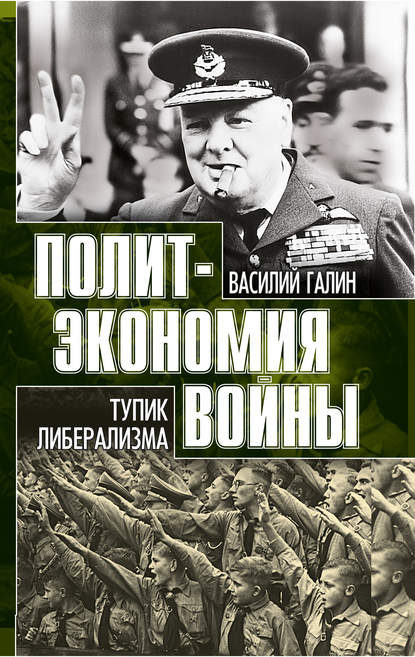 Тупик либерализма. Как начинаются войны — Василий Галин