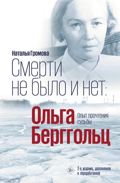 Ольга Берггольц. Смерти не было и нет. Опыт прочтения судьбы - Наталья Громова