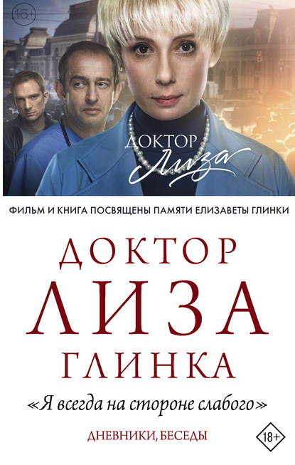 «Я всегда на стороне слабого». Дневники, беседы - Елизавета Глинка