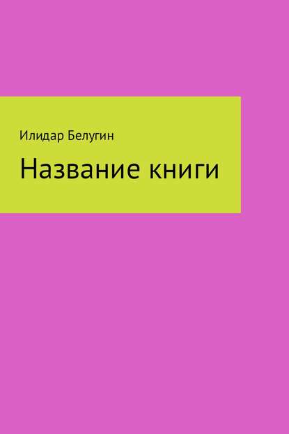 Название книги — Илидар Белугин