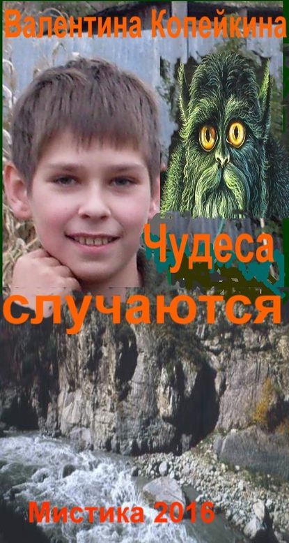 Чудеса случаются. Книга 1 — Валентина Васильевна Копейкина