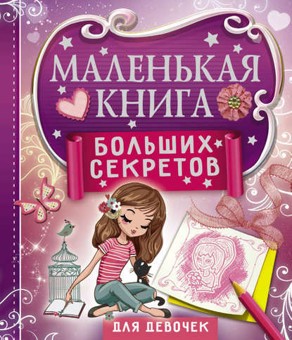 Маленькая книга больших секретов - Екатерина Иолтуховская