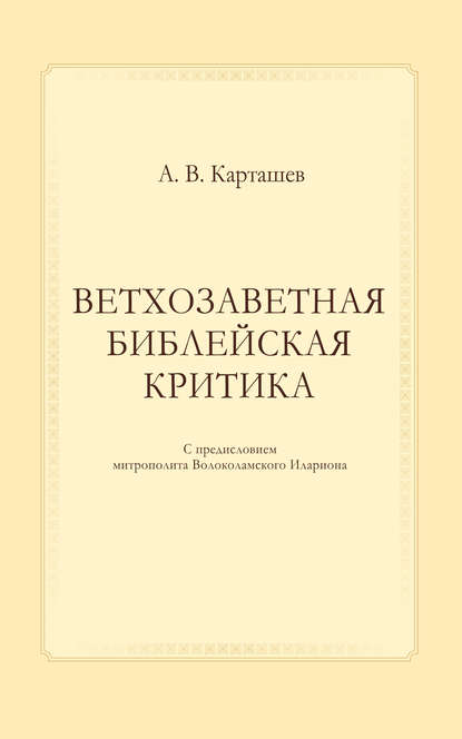 Ветхозаветная библейская критика - А. В. Карташев