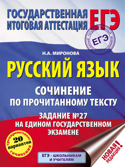 Русский язык. Сочинение по прочитанному тексту. Задание №27 на едином государственном экзамене - Н. А. Миронова