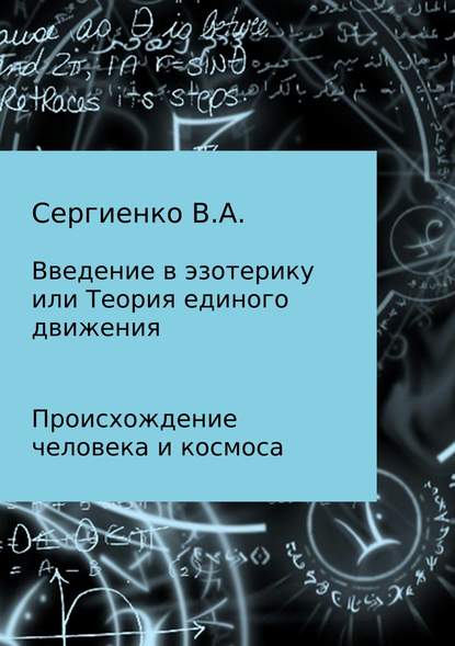 Введение в эзотерику, или Теория единого движения — Владимир Алексеевич Сергиенко