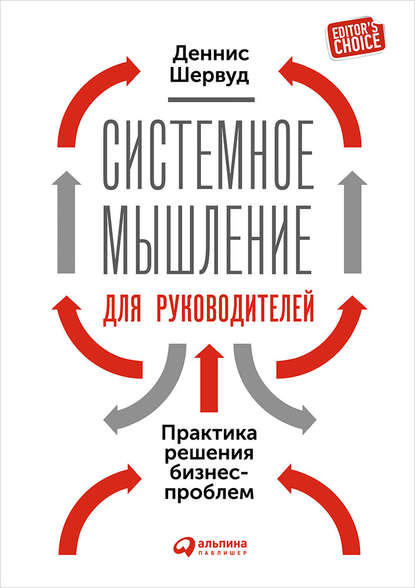 Системное мышление для руководителей: Практика решения бизнес-проблем - Деннис Шервуд