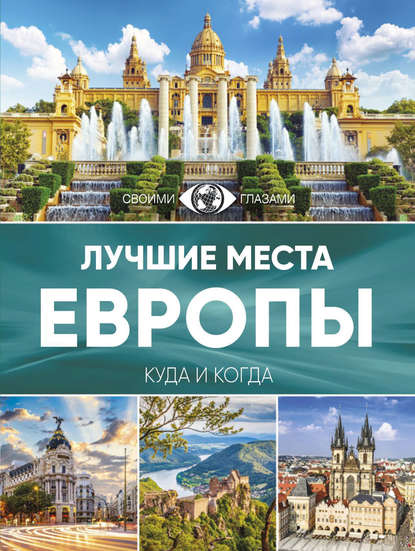 Лучшие места Европы. Большой путеводитель по городам и времени — Группа авторов