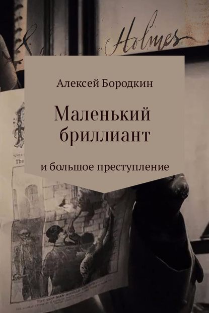 Маленький бриллиант и большое преступление - Алексей Петрович Бородкин