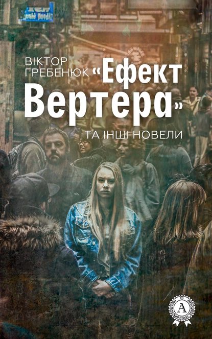 «Ефект Вертера» та інші новели — Віктор Гребенюк