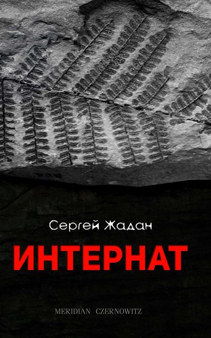 Интернат - Сергей Жадан