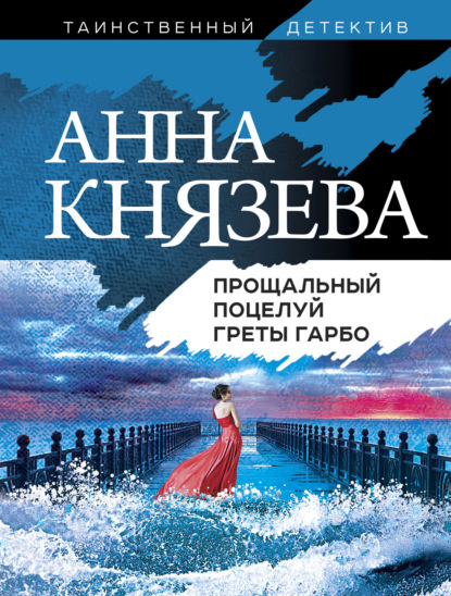 Прощальный поцелуй Греты Гарбо — Анна Князева