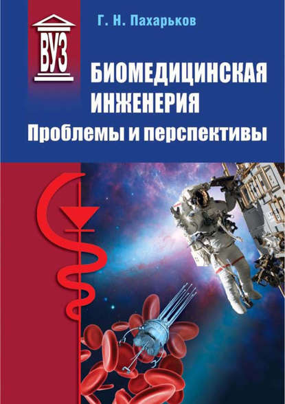 Биомедицинская инженерия. Проблемы и перспективы — Г. Н. Пахарьков