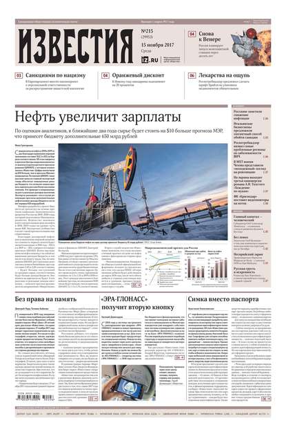 Izvestia 215-2017 — Редакция газеты Известия