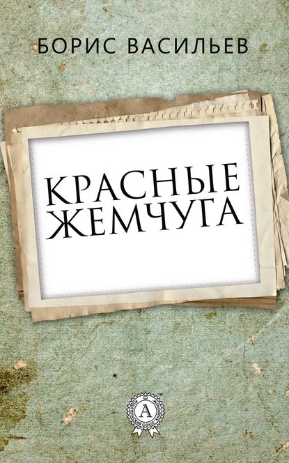 Красные жемчуга - Борис Васильев