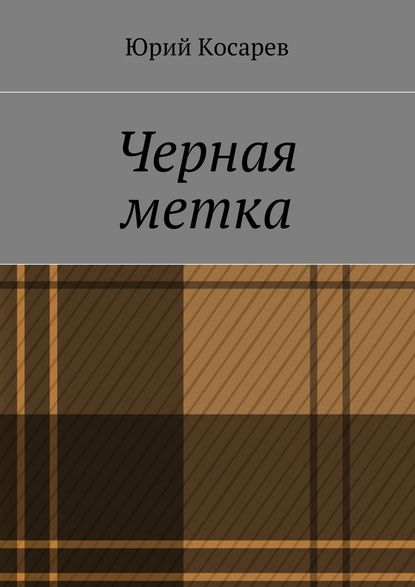 Черная метка — Юрий Косарев