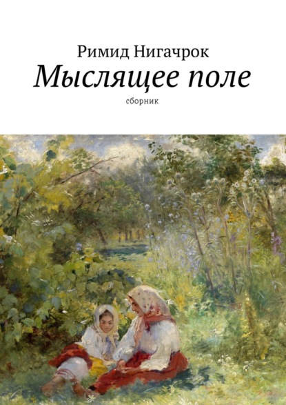 Мыслящее поле. Сборник - Римид Нигачрок