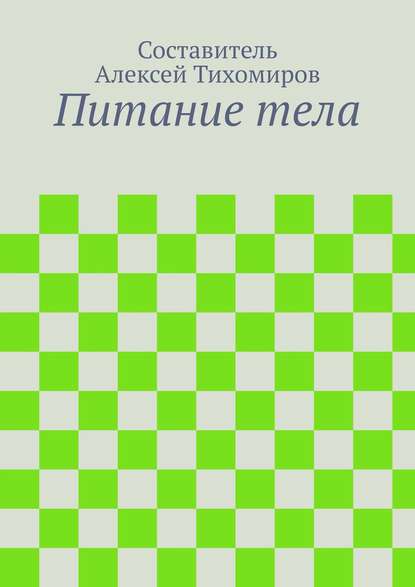 Питание тела — Алексей Юрьевич Тихомиров