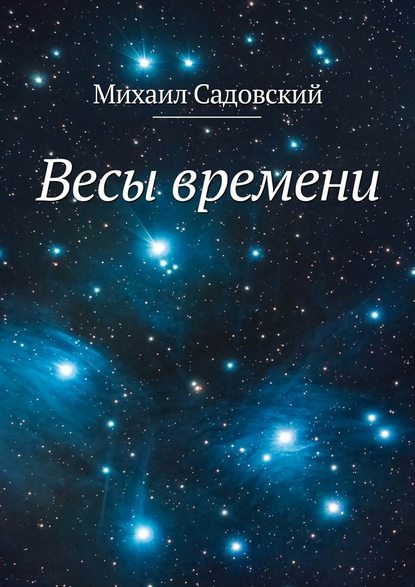 Весы времени - Михаил Садовский