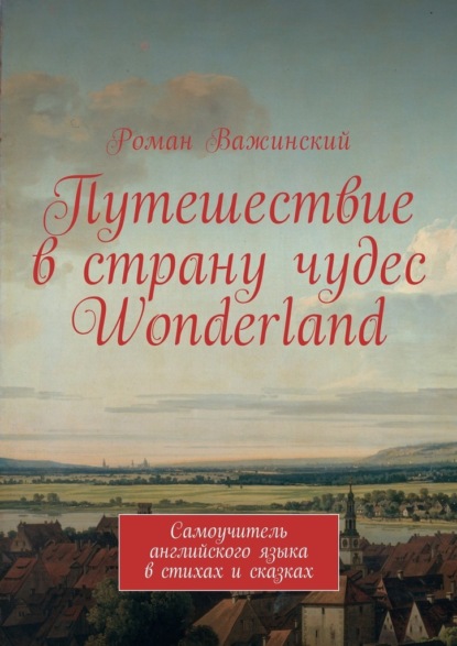 Путешествие в страну чудес Wonderland. Самоучитель английского языка в стихах и сказках - Роман Важинский