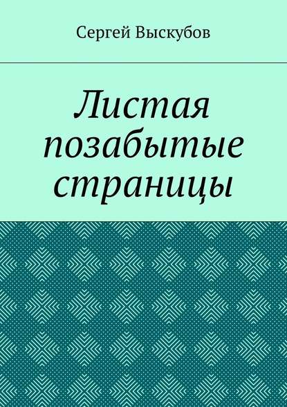 Листая позабытые страницы - Сергей Выскубов