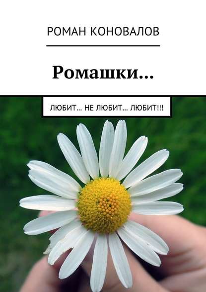 Ромашки… Любит… Не любит… Любит!!! — Роман Коновалов