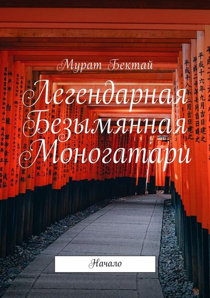 Легендарная Безымянная Моногатари. Начало - Мурат Бектай