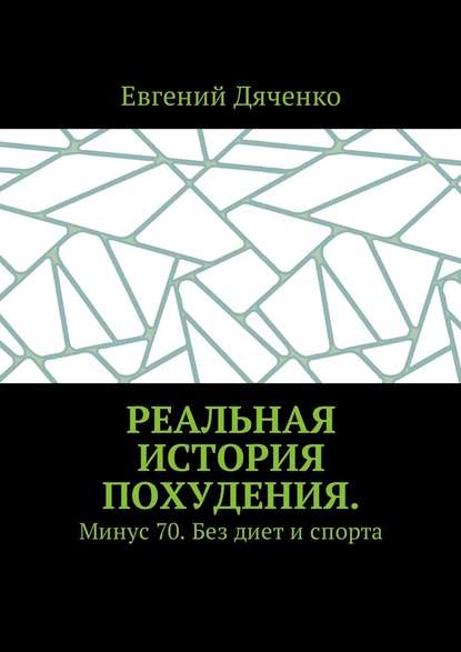 Реальная история похудения. Минус 70. Без диет и спорта - Евгений Владимирович Дяченко