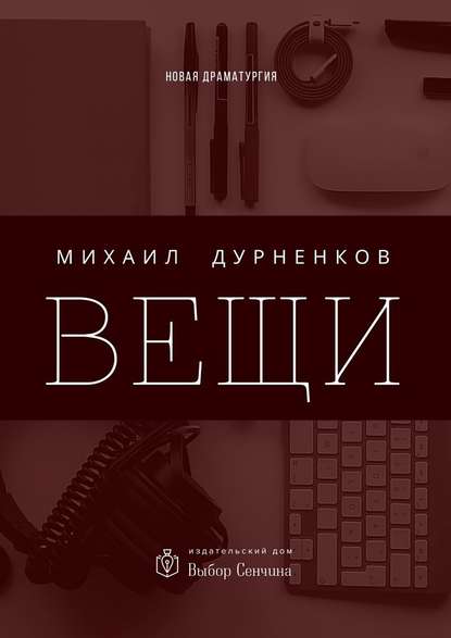 Вещи - Михаил Дурненков