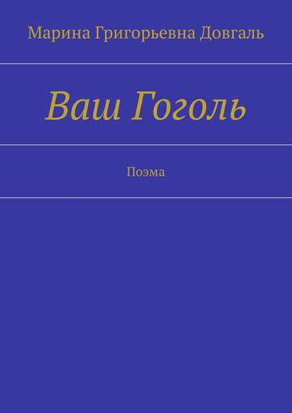 Ваш Гоголь. Поэма — Марина Григорьевна Довгаль