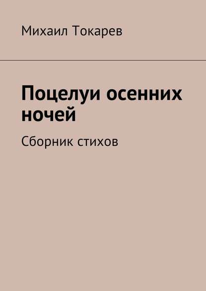 Поцелуи осенних ночей. Сборник стихов - Михаил Токарев