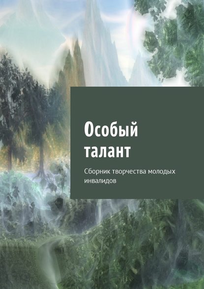 Особый талант. Сборник творчества молодых инвалидов — Юлия Кулешова