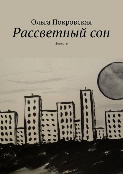 Рассветный сон. Повесть — Ольга Владимировна Покровская