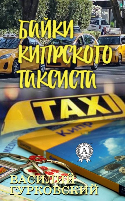 Байки кипрского таксиста - Василий Гурковский