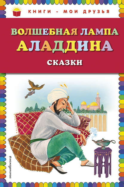 Волшебная лампа Аладдина (сборник) — Народное творчество