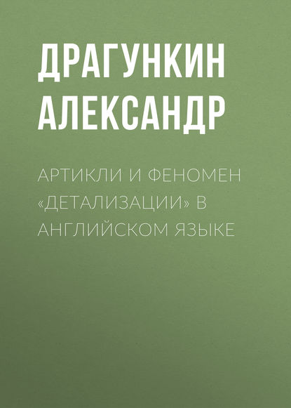 Артикли и феномен «детализации» в английском языке — Александр Драгункин