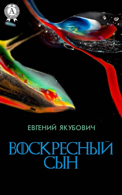 Воскресный Сын - Евгений Якубович