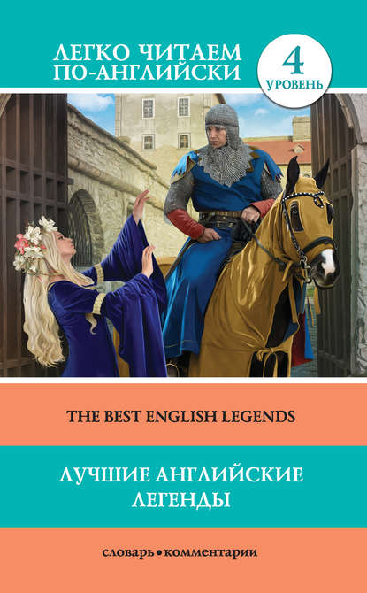 Лучшие английские легенды / The Best English Legends — Группа авторов