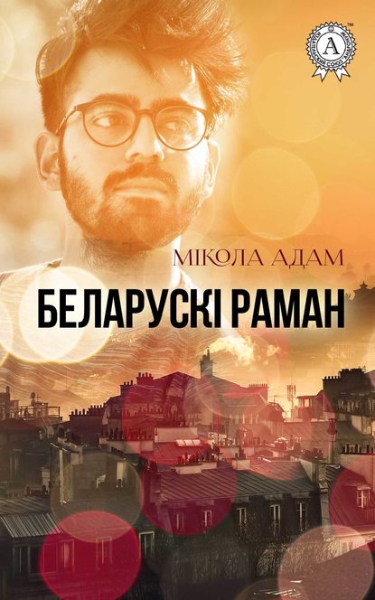 Беларускі раман — Мікола Адам