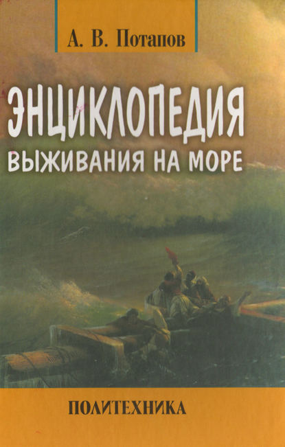 Энциклопедия выживания на море - Александр Потапов