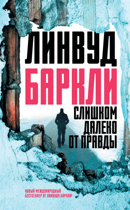 Слишком далеко от правды - Линвуд Баркли