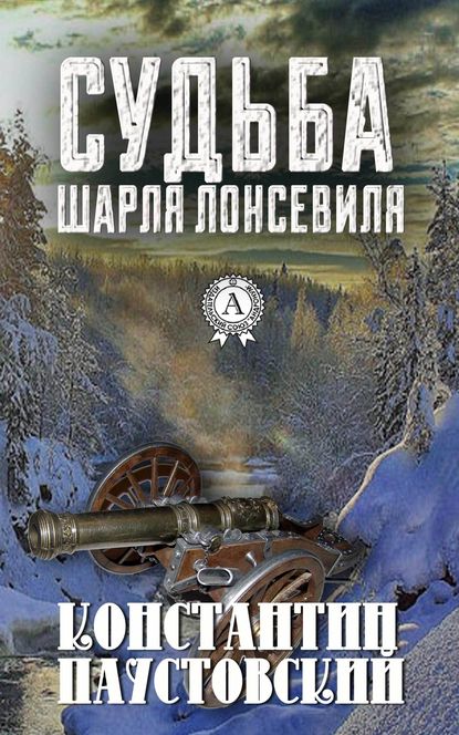 Судьба Шарля Лонсевиля — К. Г. Паустовский