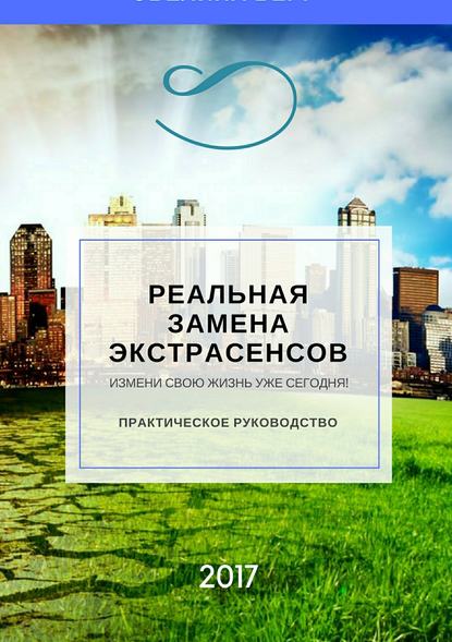 Реальная замена экстрасенсов — Эвелина Берг