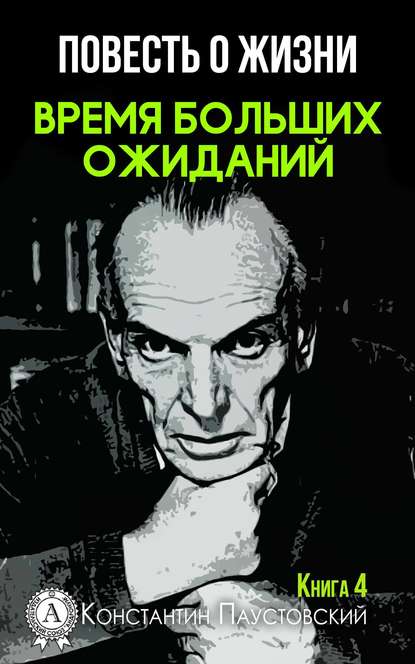 Время больших ожиданий - К. Г. Паустовский