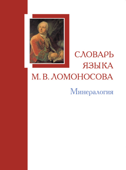 Словарь языка М. В. Ломоносова. Минералогия - Коллектив авторов