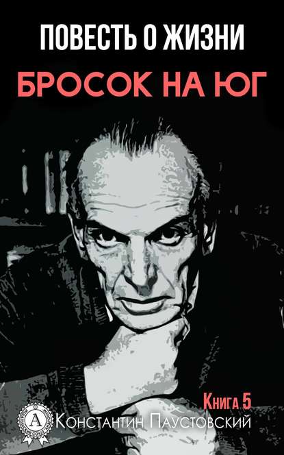 Бросок на юг - К. Г. Паустовский