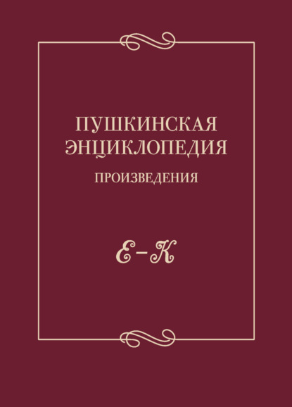 Пушкинская энциклопедия. Произведения. Выпуск 2. Е – К - Коллектив авторов