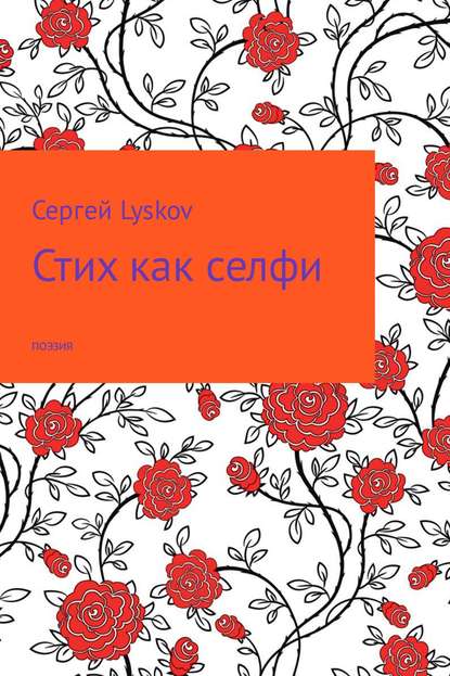 Стих как селфи - Сергей Lyskov