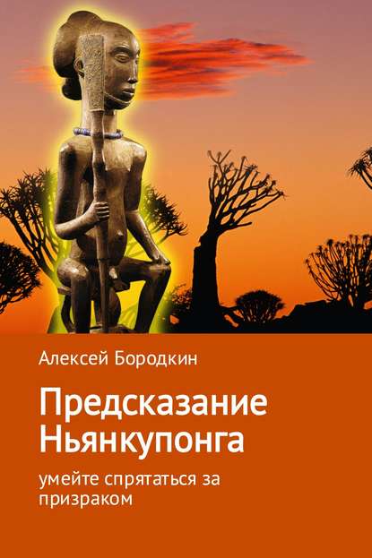 Предсказание Ньянкупонга - Алексей Петрович Бородкин