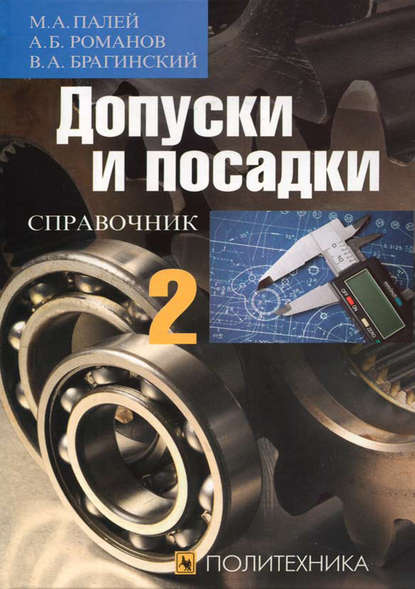 Допуски и посадки. Справочник. Часть 2 - А. Б. Романов