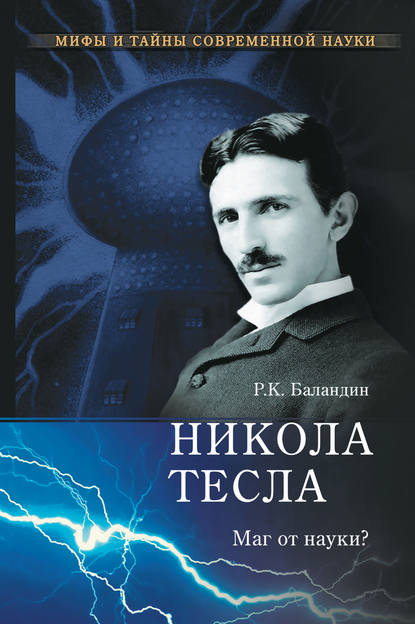 Никола Тесла. Маг от науки? - Рудольф Баландин